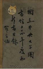 国立中央大学图书馆二十四年度中文新书目录（ PDF版）