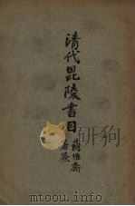 清代毗陵书目 1944 PDF电子版封面 张维骧编