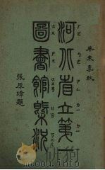 河北省立第一图书馆概况（ PDF版）
