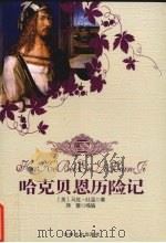 哈克贝恩历险记 1995 PDF电子版封面 7805289638 (美)马克·吐温原著;蒋蕾缩编