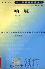 呐喊  增订版（1979 PDF版）