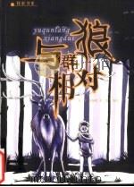 与群狼相对（1999 PDF版）