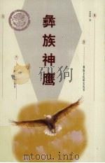 彝族神鹰（1999 PDF版）