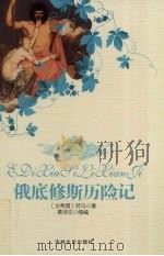 俄底修斯历险记 1995 PDF电子版封面 7805289662 (古希腊)荷马原著;葛诗文缩编