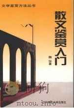 散文鉴赏入门（1998 PDF版）