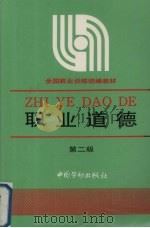 职业道德（1992 PDF版）