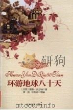 环游地球八十天（1995 PDF版）