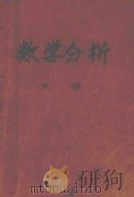 高等学校试用教材  数学分析  下（1979 PDF版）
