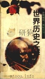世界历史之谜 1995 PDF电子版封面 7543013029 克乾编著