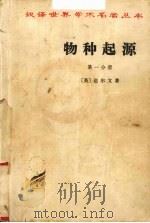 物种起源·第1分册（1963 PDF版）