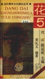 花 1990 PDF电子版封面 7536310013 黄礼义编著