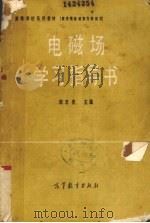 电磁场学习指导书（1984 PDF版）