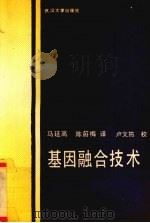 基因融合技术 1990 PDF电子版封面 7307007495 马延高,陈蔚梅译