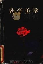 药学美学 1991 PDF电子版封面 720701872X 刘永斌,李钧主编