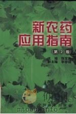 新农药应用指南（1998 PDF版）