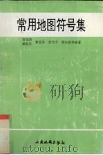 常用地图符号集 1996 PDF电子版封面 7805453934 童先荣等编著