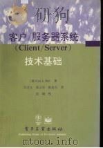 客户/服务器系统技术基础 1995 PDF电子版封面 7505329774 (美)Carl L. Hall著