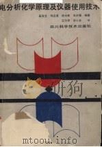 电分析化学原理及仪器使用技术 1988 PDF电子版封面 7536403690 奚治文等编著