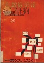 合数标识论 1989 PDF电子版封面 7221008825 王长策著
