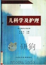 儿科学及护理（1988 PDF版）