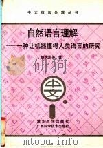 自然语言理解 一种让机器懂得人类语言的研究 1995 PDF电子版封面 7302019118 姚天顺等著