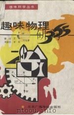 趣味物理365天（1994 PDF版）