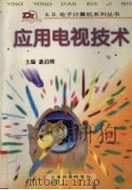 应用电视技术 1997 PDF电子版封面 7541609803 惠启明主编