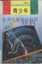 青少年电源电路制作指南（1994 PDF版）