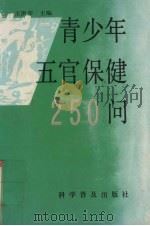 青少年五官保健250问 1994 PDF电子版封面 7110036251 王洪琴主编