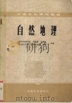 自然地理（1986.5 PDF版）