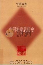中国科学思想史  下（ PDF版）