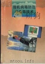 微机病毒防范与杀毒技术（1994 PDF版）