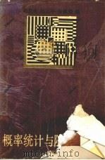 概率统计与随机过程 1994 PDF电子版封面 7307014262 葛艾冬等编
