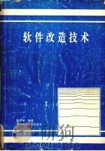 软件改造技术 1993 PDF电子版封面 7562209472 陆学斌编著