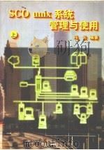 SCO unix系统管理与使用 上 1996 PDF电子版封面 7801320468 冯云编著