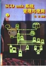 SCO unix系统管理与使用  下（1996 PDF版）