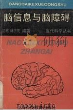脑信息与脑障碍 1994 PDF电子版封面 7542809105 沈政,林庶芝编著