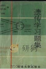 遗传学习题集（1993 PDF版）