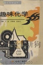 趣味化学365（1993 PDF版）