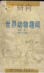 世界动物趣闻（1990 PDF版）