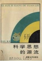 科学思想的源流 1994 PDF电子版封面 7307018152 桂起权编著