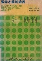 数学才能的培养 1991 PDF电子版封面 7810290681 傅学顺,王屏山著