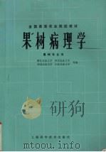 全国高等农业院校教材 果树病理学 果树专业用（1978 PDF版）