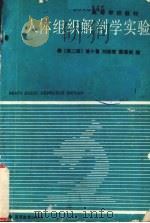 人体组织解剖学实验（1989 PDF版）