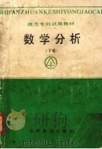 数学分析 下 1988 PDF电子版封面 753830391X 师专数学专业教材协编组编