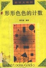 形形色色的计数 1993 PDF电子版封面 7543416670 康庆德编著