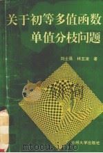 关于初等多值函数单值分枝问题（1993.04 PDF版）