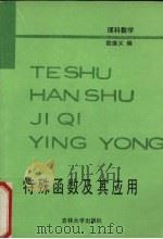特殊函数及其应用 1988 PDF电子版封面 7560100929 欧维义编