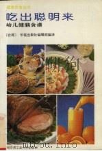 吃出聪明来 幼儿健脑食谱 1993 PDF电子版封面 7560304885 (台湾)华视出版社编辑部编译