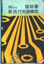 90年代国际最新流行电路精萃（1995 PDF版）